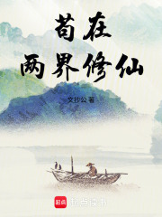 苟在两界修仙 苟在两界修仙