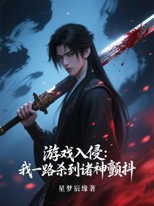 游戏入侵:我一路杀到诸神颤抖 游戏入侵:我一路杀到诸神颤抖