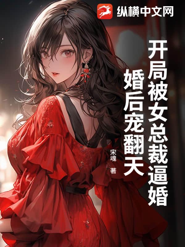 开局被女总裁逼婚,婚后宠翻天 开局被女总裁逼婚,婚后宠翻天