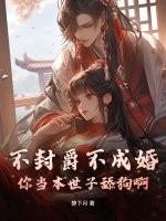 不封爵不成婚?你当本世子舔狗啊! 不封爵不成婚?你当本世子舔狗啊!