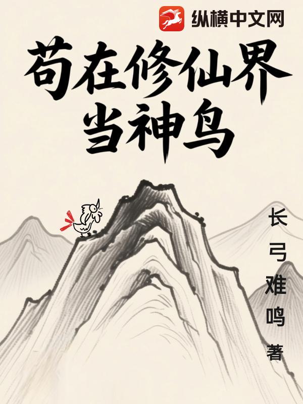 苟在修仙界当神鸟 苟在修仙界当神鸟