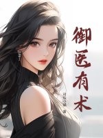 御医有术 御医有术