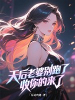 天后老婆别跑了,收你的来了 天后老婆别跑了,收你的来了