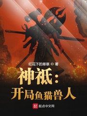 神祗:开局鱼猫兽人 神祗:开局鱼猫兽人