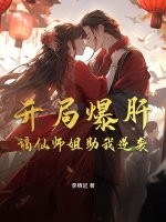 开局爆肝,谪仙师姐助我逆袭 开局爆肝,谪仙师姐助我逆袭