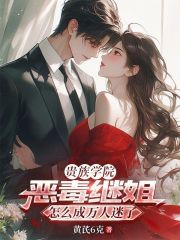 贵族学院恶毒继姐怎么成万人迷了 贵族学院恶毒继姐怎么成万人迷了