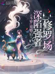斗罗:退婚后,深陷强者修罗场 斗罗:退婚后,深陷强者修罗场