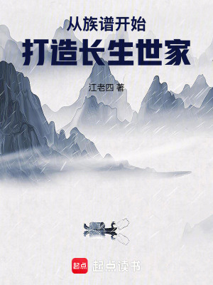 从族谱开始打造长生世家 从族谱开始打造长生世家