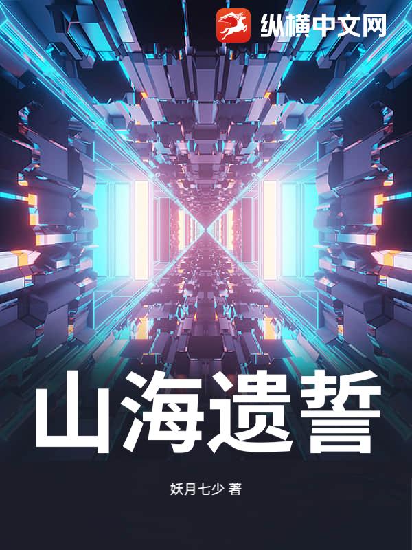 山海遗誓 山海遗誓