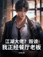 江湖大佬?毁谤!我正经餐厅老板 江湖大佬?毁谤!我正经餐厅老板