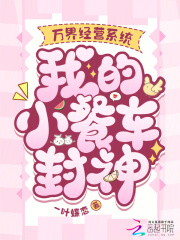 万界经营系统,我的小餐车封神 万界经营系统,我的小餐车封神