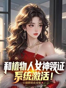 和植物人女神领证,系统激活! 和植物人女神领证,系统激活!