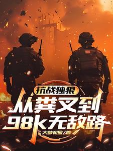 抗战独狼:从粪叉到98k无敌路 抗战独狼:从粪叉到98k无敌路