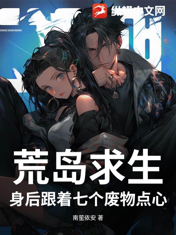 荒岛求生:身后跟着七个废物点心 荒岛求生:身后跟着七个废物点心