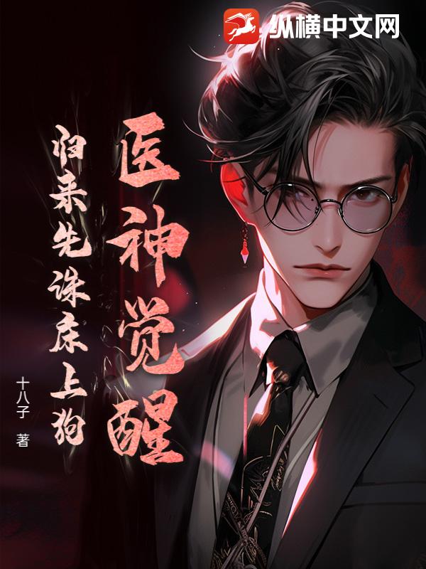 医神觉醒:归来先诛床上狗! 医神觉醒:归来先诛床上狗!