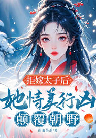 拒嫁太子后,她恃美行凶,颠覆朝野 拒嫁太子后,她恃美行凶,颠覆朝野