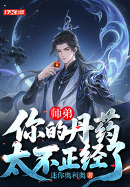 师弟,你的丹药太不正经了 师弟,你的丹药太不正经了