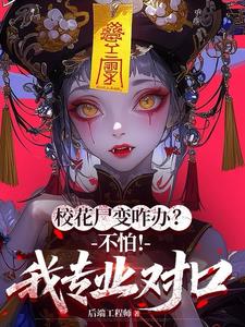 校花尸变咋办?不怕!我专业对口 校花尸变咋办?不怕!我专业对口