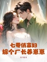 七零俏寡妇,嫁个厂长养崽崽 七零俏寡妇,嫁个厂长养崽崽