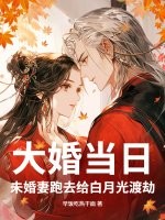 大婚当日,未婚妻跑去给白月光渡劫 大婚当日,未婚妻跑去给白月光渡劫