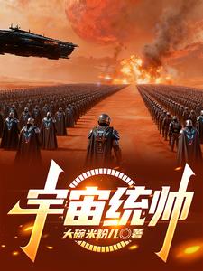 宇宙统帅 宇宙统帅