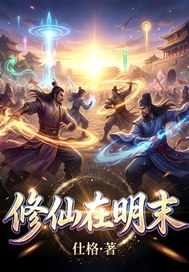 修仙在明末 修仙在明末