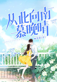 从此向南慕晚晴 从此向南慕晚晴
