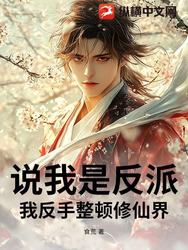 说我是反派?我反手整顿修仙界 说我是反派?我反手整顿修仙界