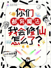 你们都有魔法,我会修仙怎么了? 你们都有魔法,我会修仙怎么了?