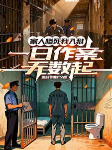 家人惨死我入狱,一日作案无数起 家人惨死我入狱,一日作案无数起