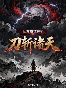 从双旗镇开始,刀斩诸天 从双旗镇开始,刀斩诸天