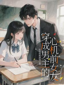 穿成男主的心机前女友 穿成男主的心机前女友