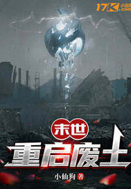 末世重启废土 末世重启废土