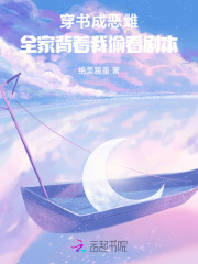 穿书成恶雌,全家背着我偷看剧本 穿书成恶雌,全家背着我偷看剧本