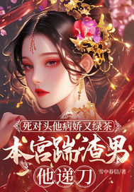死对头他病娇又绿茶,本宫踹渣男他递刀 死对头他病娇又绿茶,本宫踹渣男他递刀