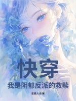 快穿:我是阴郁反派的救赎 快穿:我是阴郁反派的救赎