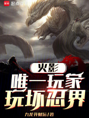 火影:唯一玩家,玩坏忍界 火影:唯一玩家,玩坏忍界