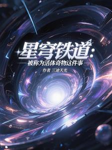星穹铁道:被称为活体奇物这件事 星穹铁道:被称为活体奇物这件事