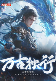 万古独行 万古独行