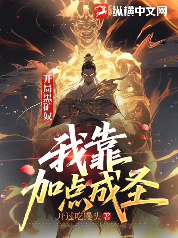 开局黑矿奴,我靠加点成圣 开局黑矿奴,我靠加点成圣