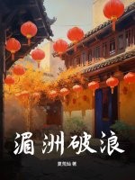 湄洲破浪 湄洲破浪