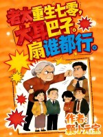 老太重生七零,大耳巴子扇谁都行 老太重生七零,大耳巴子扇谁都行