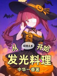 综漫美食:从发光料理开始 综漫美食:从发光料理开始