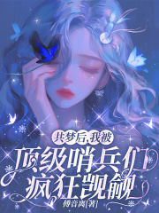 共梦后,我被顶级哨兵们疯狂觊觎 共梦后,我被顶级哨兵们疯狂觊觎