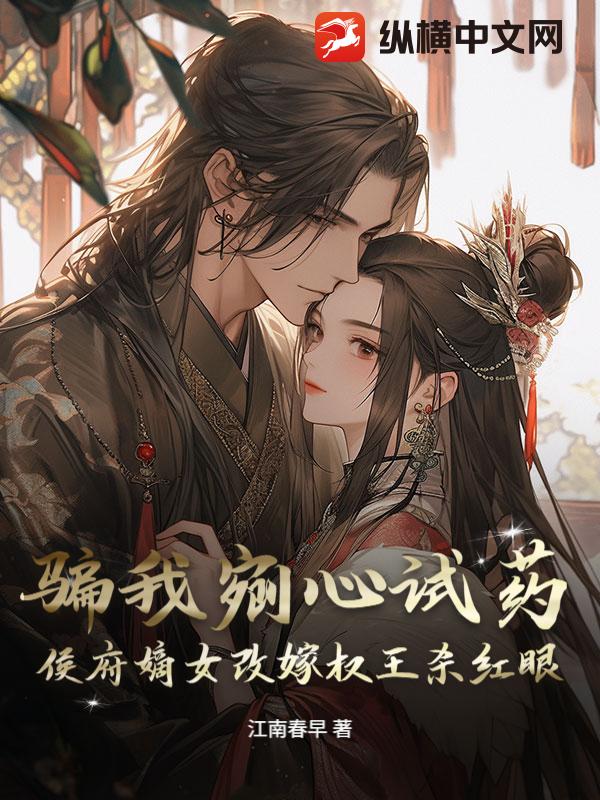 骗我剜心试药?侯府嫡女改嫁权王杀红眼 骗我剜心试药?侯府嫡女改嫁权王杀红眼
