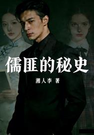 儒匪的秘史 儒匪的秘史