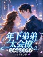 年下弟弟太会撩,苏小姐她沦陷了 年下弟弟太会撩,苏小姐她沦陷了