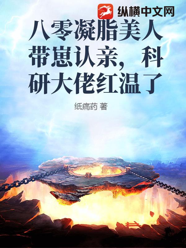 八零凝脂美人带崽认亲,科研大佬红温了 八零凝脂美人带崽认亲,科研大佬红温了