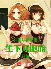 神豪从骗前妻生下双胞胎开始 神豪从骗前妻生下双胞胎开始