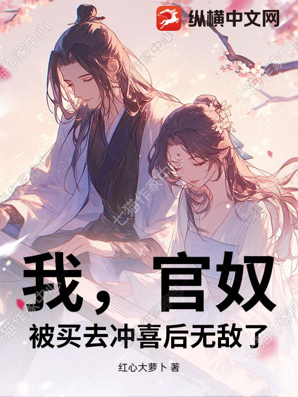 我,官奴,被买去冲喜后无敌了 我,官奴,被买去冲喜后无敌了